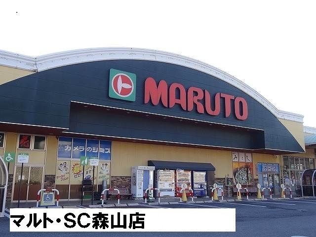 スーパー　マルト・ＳＣ森山店（スーパー）まで1700m