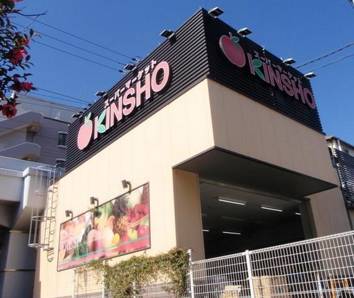 スーパー　スーパーマーケットKINSHO(近商) 玉造店（スーパー）まで428m