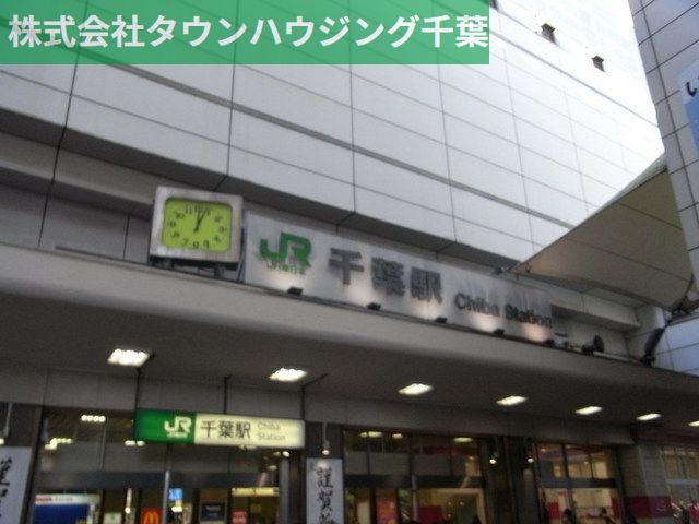その他　千葉駅（その他）まで550m