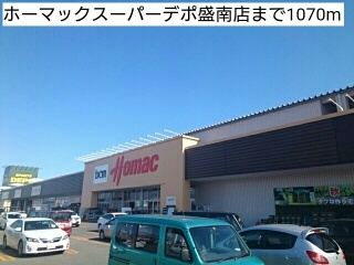 ホームセンター　ホーマックスーパーデポ盛南店（ホームセンター）まで1070m