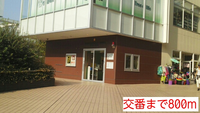 警察署・交番　交番（警察署・交番）まで800m