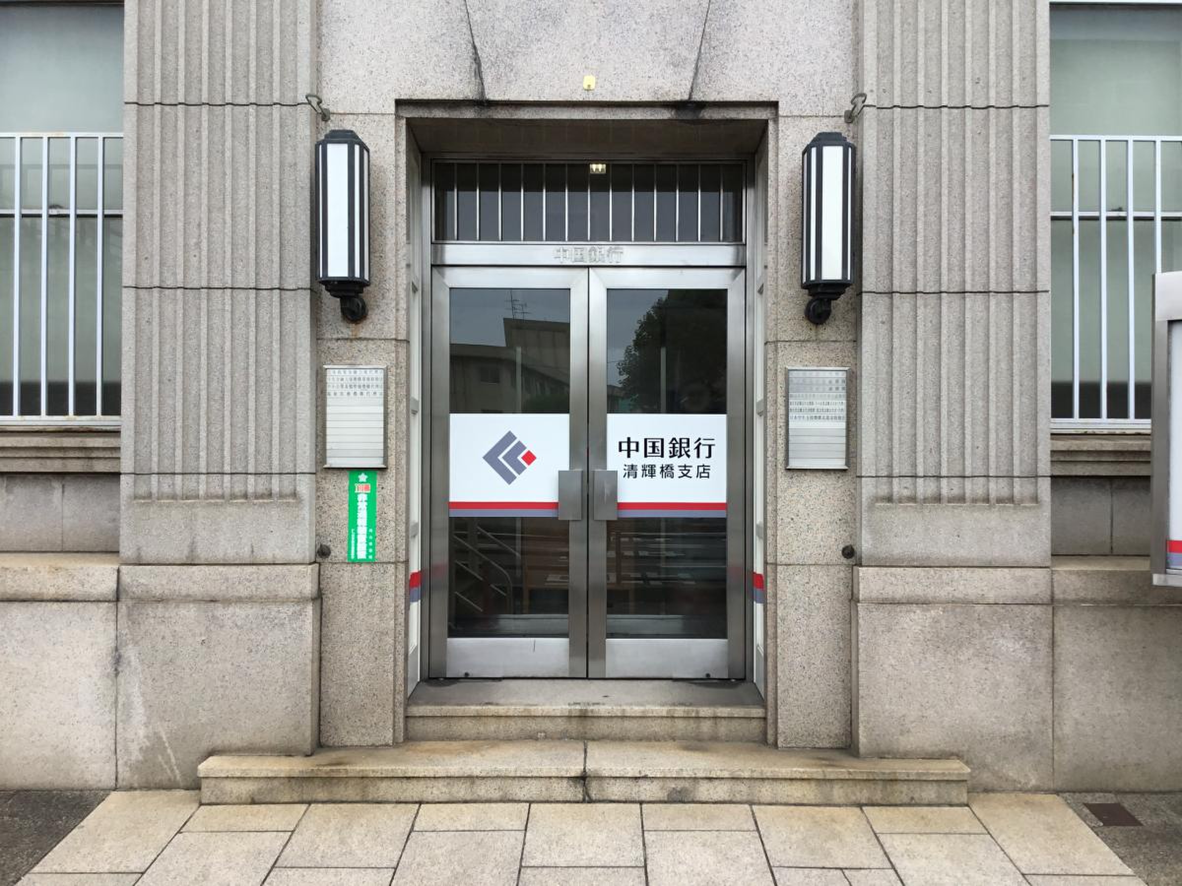 銀行　中国銀行清輝橋店（銀行）まで350m