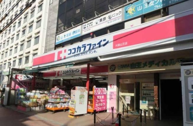 ドラックストア　ココカラファイン大森山王店（ドラッグストア）まで460m