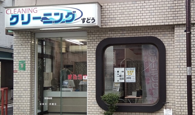 その他　すどうクリーニング店（その他）まで247m