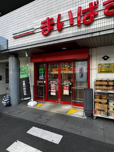 スーパー　まいばすけっと中野5丁目店（スーパー）まで448m