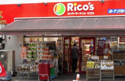 スーパー　リコス九段南4丁目店（スーパー）まで636m