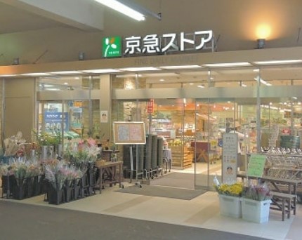 スーパー　京急ストア 京急鶴見店（スーパー）まで413m
