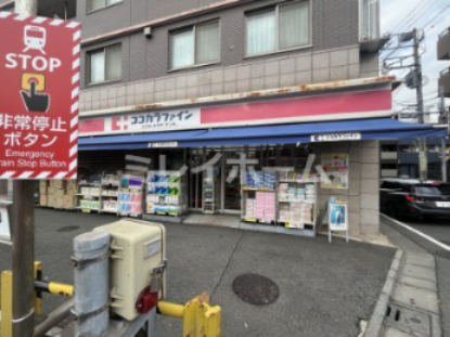 ドラックストア　ココカラファインくすりセイジョー沼部店（ドラッグストア）まで95m