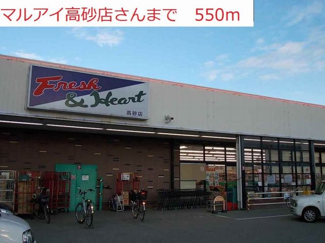 スーパー　マルアイ高砂店（スーパー）まで550m
