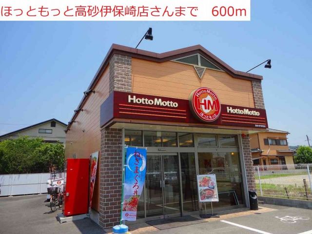 その他　ほっともっと高砂伊保崎店（その他）まで600m