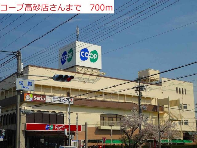 スーパー　コープ高砂（スーパー）まで700m