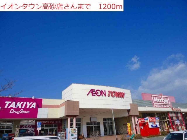 ショッピングセンター　イオンタウン高砂（ショッピングセンター）まで1200m