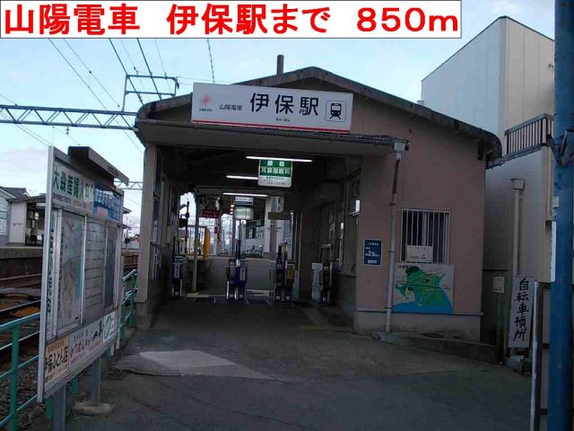 その他　山陽電車　伊保駅（その他）まで850m