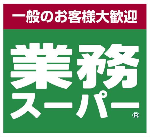 スーパー　業務スーパー潮田店（スーパー）まで148m