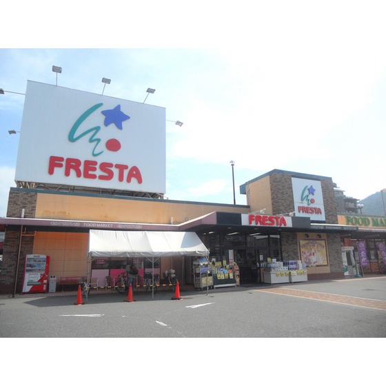 スーパー　フレスタ可部店（スーパー）まで669m