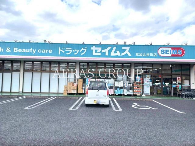 ドラックストア　ドラッグセイムス 草加北谷町店（ドラッグストア）まで608m