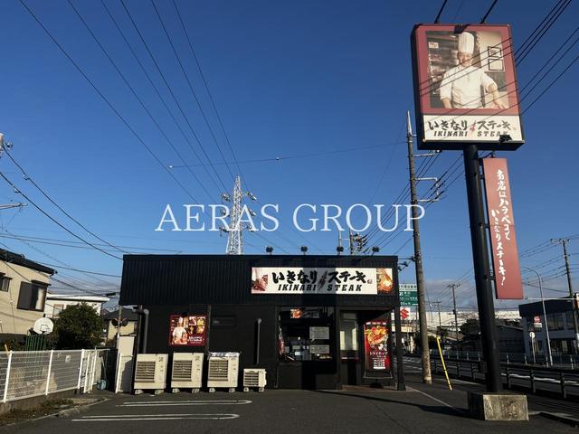 飲食店　いきなりステーキ 草加新田店（飲食店）まで414m