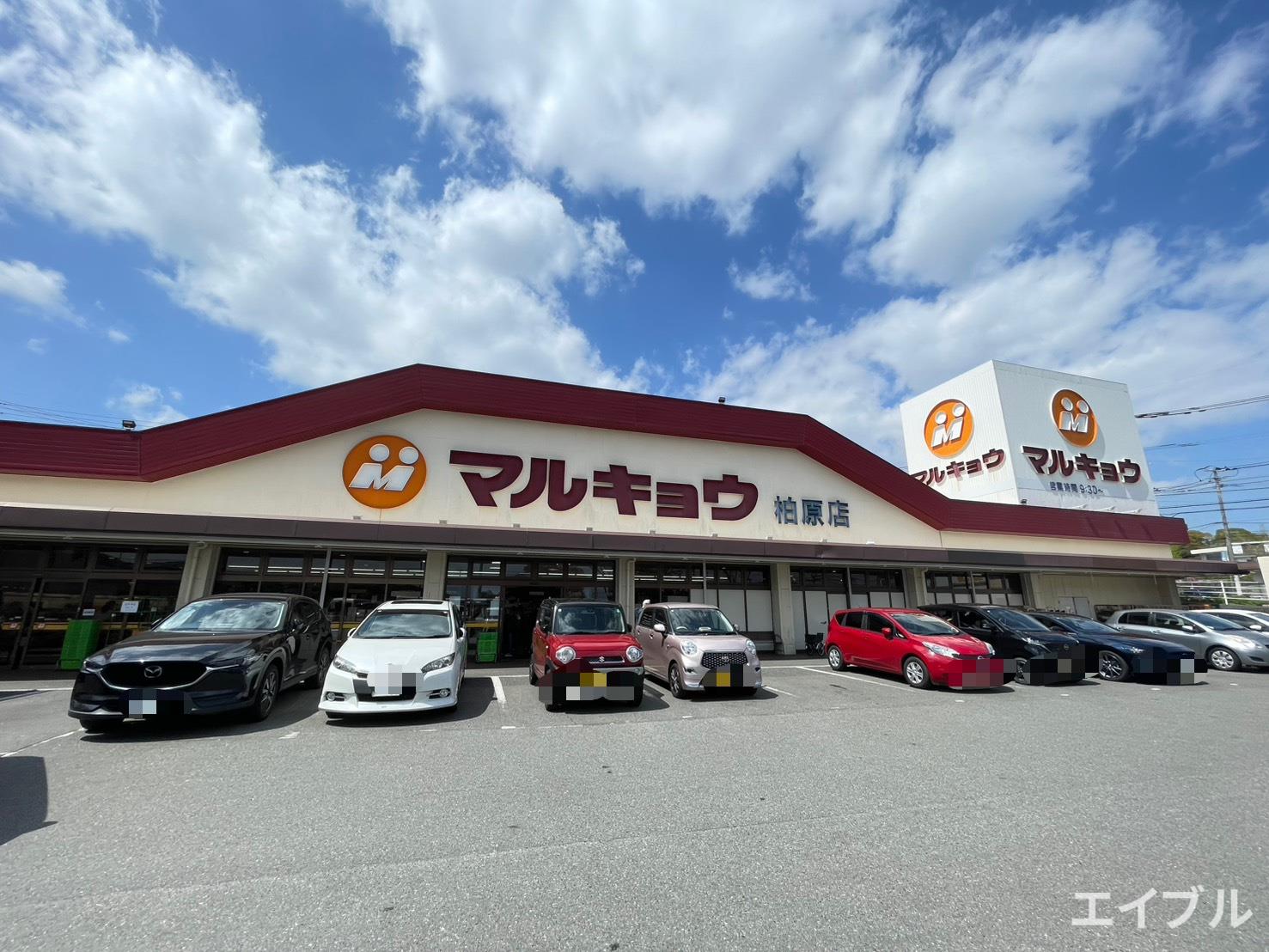 スーパー　マルキョウ柏原店（スーパー）まで570m