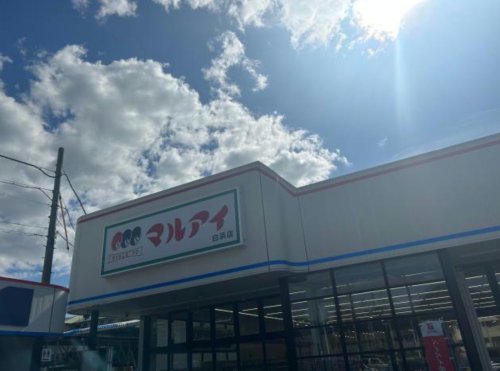 スーパー　マルアイ白浜店（スーパー）まで2078m