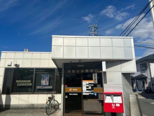 郵便局　姫路白浜郵便局（郵便局）まで1052m