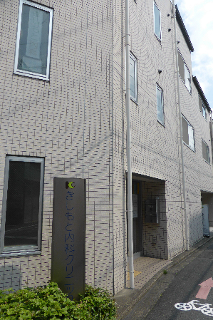 病院　きしもと内科クリニック（病院）まで1075m