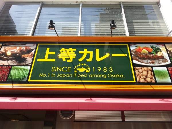 飲食店　上等カレー 船場店（飲食店）まで387m