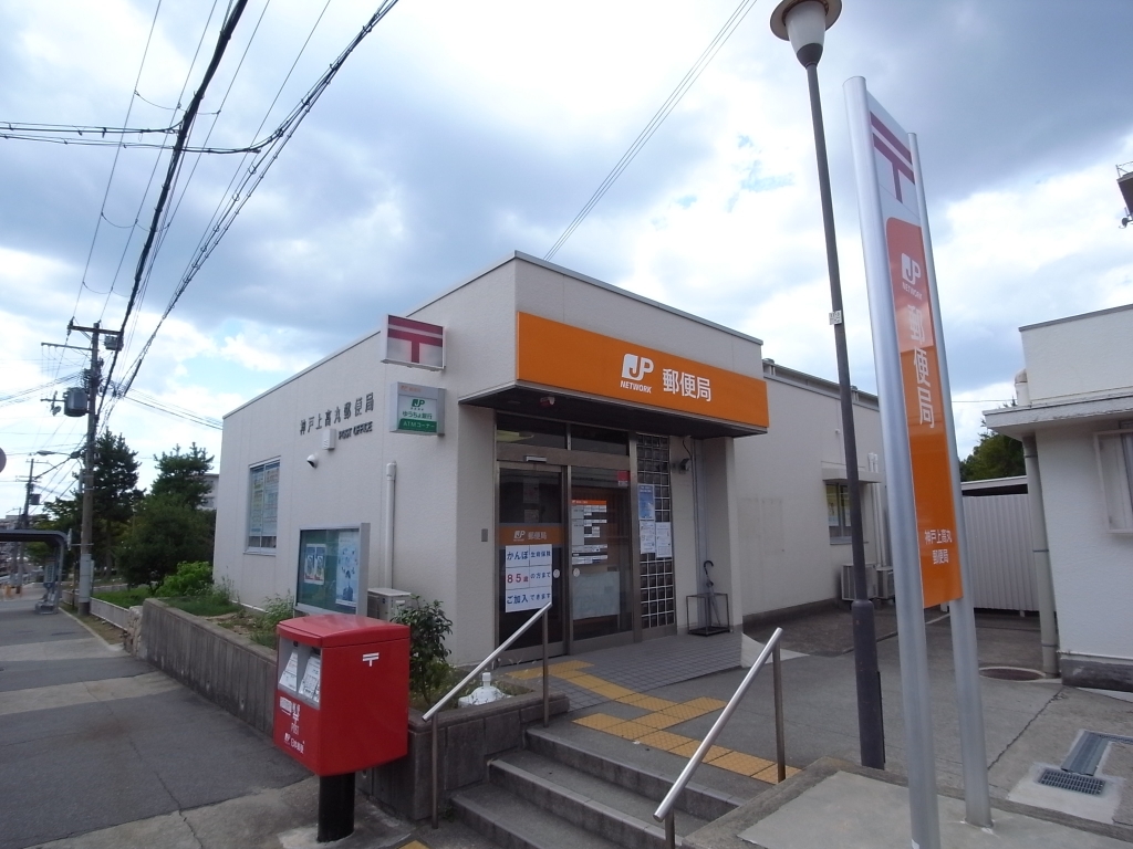 郵便局　神戸上高丸郵便局（郵便局）まで813m