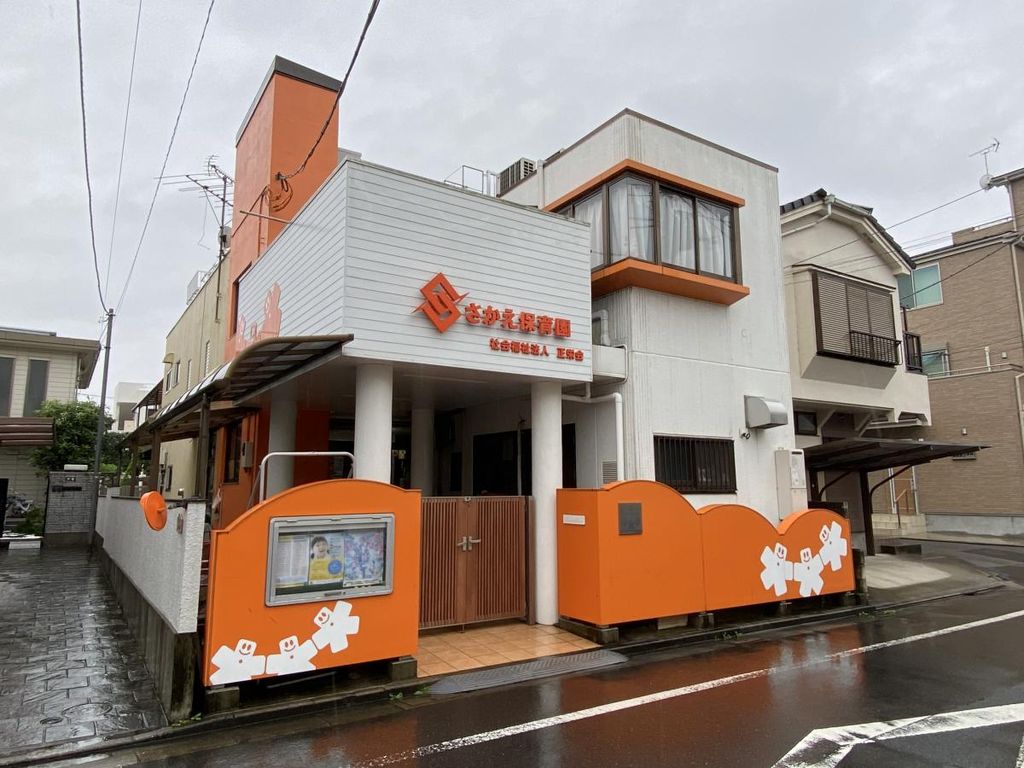 幼稚園・保育園　さかえ保育園（幼稚園・保育園）まで390m