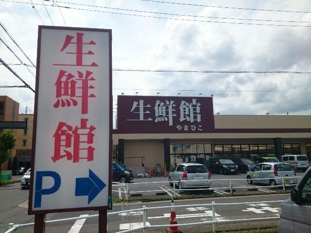 スーパー　生鮮館やまひこ 春日井店（スーパー）まで1500m