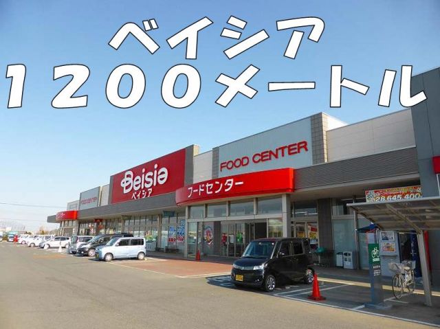 スーパー　ベイシア（スーパー）まで1200m