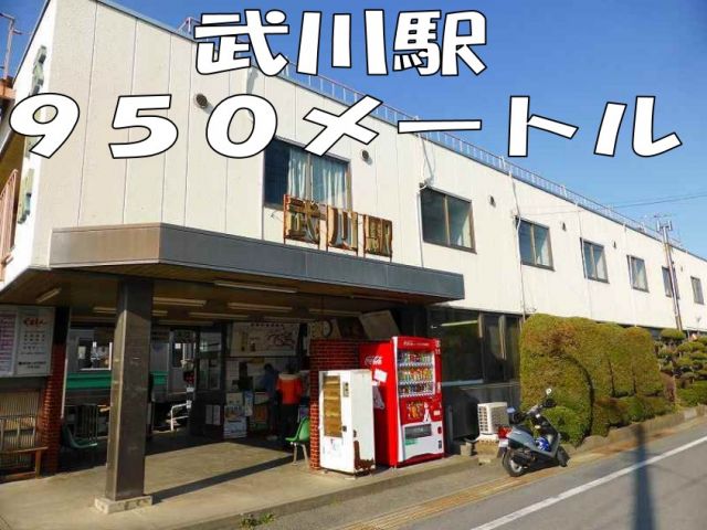 その他　武川駅（その他）まで950m