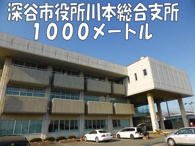 役所　深谷市役所川本総合支所（役所）まで1000m