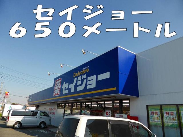 ドラックストア　セイジョー（ドラッグストア）まで650m