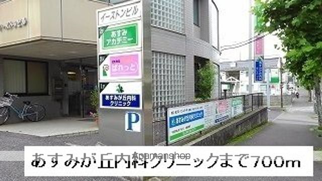 病院　あすみが丘内科クリニック（病院）まで700m