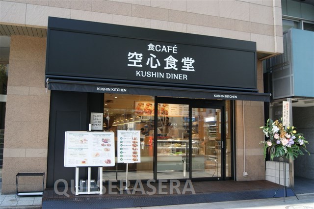 飲食店　まいどおおきに食堂空心食堂（飲食店）まで210m