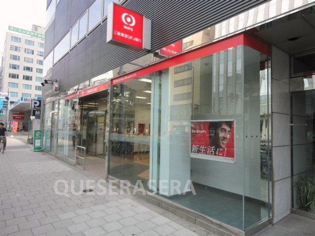 銀行　三菱東京ＵＦＪ銀行天神橋支店（銀行）まで423m