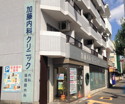 病院　加藤内科クリニック（病院）まで87m