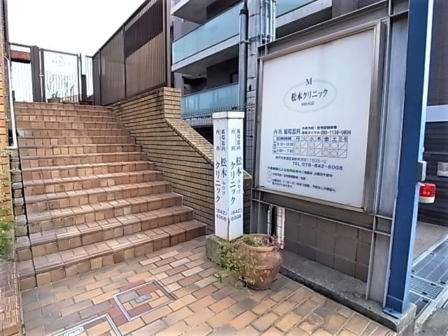 病院　松本みかげクリニック（病院）まで324m
