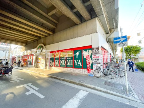 スーパー　スーパーマーケット コノミヤ 粉浜店（スーパー）まで378m