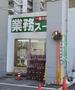 スーパー　業務スーパー東松戸店（スーパー）まで260m
