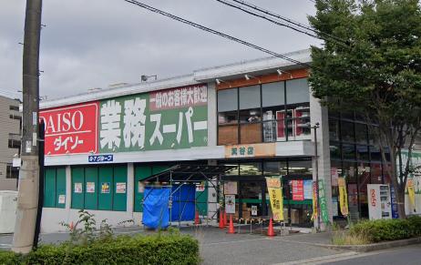 スーパー　業務スーパー 箕谷店（スーパー）まで1042m