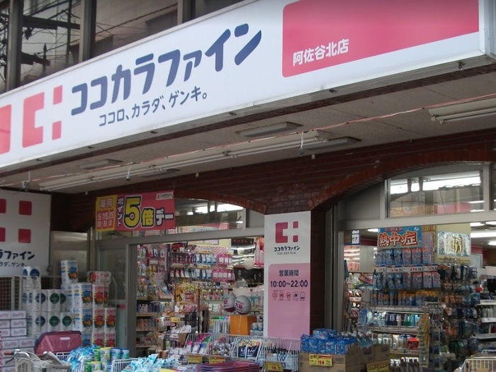 ドラックストア　ココカラファイン阿佐谷北店（ドラッグストア）まで450m