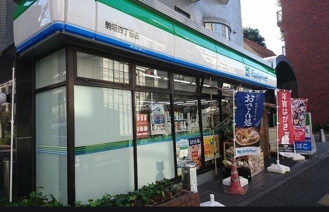 コンビニ　ファミリーマート駒場四丁目店（コンビニ）まで50m