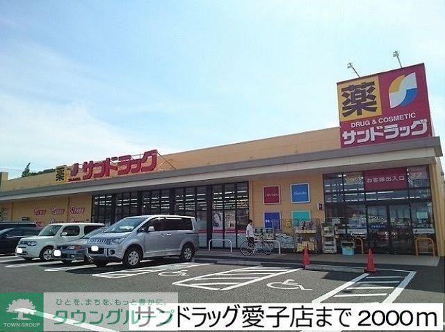 ドラックストア　サンドラッグ愛子店（ドラッグストア）まで810m