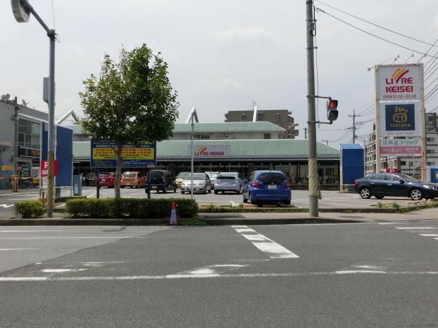 スーパー　リブレ京成（スーパー）まで210m