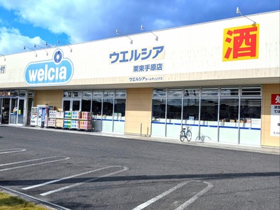ドラックストア　ウエルシア栗東手原店（ドラッグストア）まで478m
