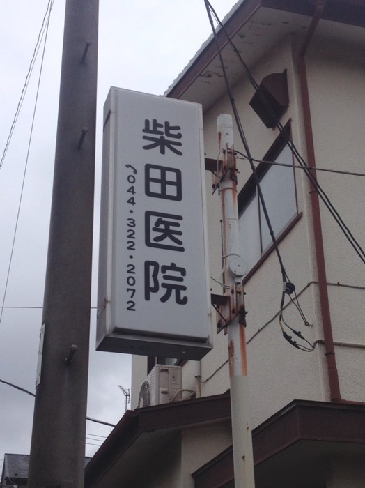 病院　柴田医院（病院）まで149m