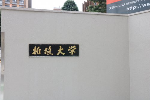 大学・短大　拓殖大学 文京キャンパス（大学・短大）まで138m