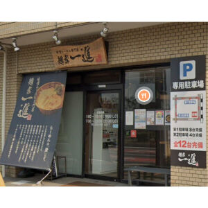 飲食店　味噌ラーメン専門店　麺家一進南店（飲食店）まで171m