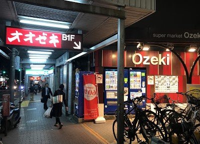 スーパー　オオゼキ大森駅前店（スーパー）まで835m